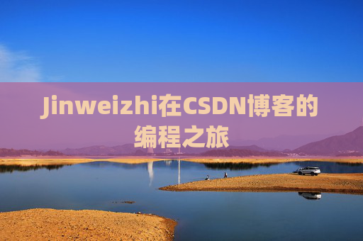 Jinweizhi在CSDN博客的编程之旅
