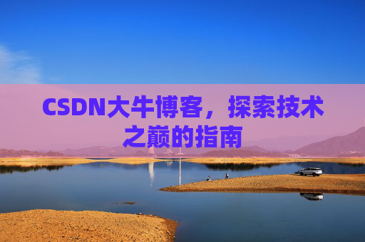 CSDN大牛博客，探索技术之巅的指南